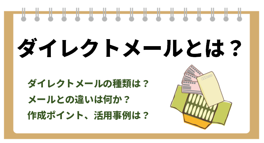 ダイレクトメールとは メリットとデメリット 成功のための５つのポイントと活用事例 ニッチメディア