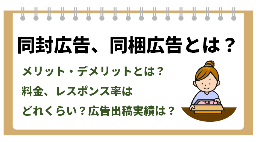 同封広告 同梱広告とは その効果 料金 レスポンス率 広告結果を徹底紹介 ニッチメディア