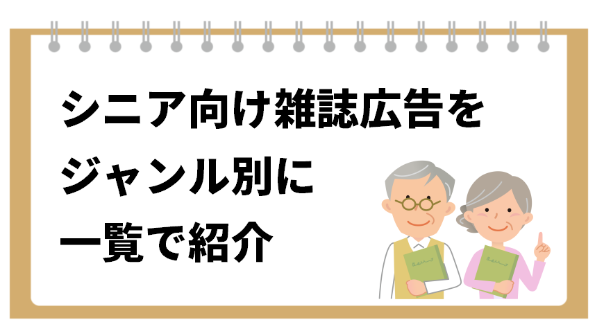 シニア向け雑誌広告をジャンル別に総まとめ 広告出稿の目的に最適な媒体を紹介 ニッチメディア