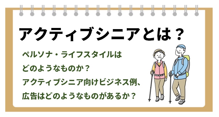 アクティブシニアとは ペルソナ像 流行っているビジネス マーケティングの仕方を解説 ニッチメディア